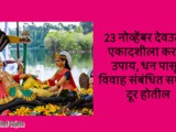 23 November Dev Uthani Ekadashi 2023 Upay in Marathi