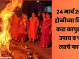 24 March Holika Dahan Muhurat, Puja Vidhi w 4 Upay w Fayde In Marathi