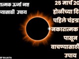 25 March 2024 Chandra Grahan Satik Upay To Remove Negative Energy In Marathi