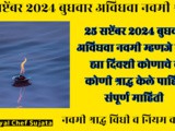 25 September 2024 Avidhava Navami Shraddha Paksha Full Information In Marathi