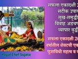 26 December 2024 Saphala Ekadashi Puja Vidhi Mahatva Katha aur Upay In Marathi