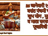 26 January 2023 Basant Panchami Puja Muhurat, Puja Vidhi Mata Saraswati In Marathi