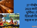 27 November Kartik Purnima Dev Diwali Tithi, Mahatva w Upay In Marathi