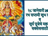 28 January 2023 Ratha Saptami Importance of Surya Puja In Marathi