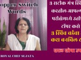 3 Mantras | 3 Switch Words for Success And Topper In Examination In Marathi