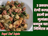 3 Types Tasty Healthy Idli Fry For Kids Tiffin Recipe In Marathi
