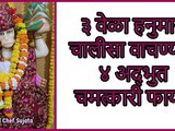 3 Wela Hanuman Chalisa Vachnyache 4 Chamatkari Fayde in Marathi