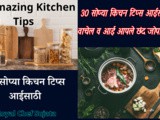 30 Amazing Kitchen Tips For Mother’s In Marathi