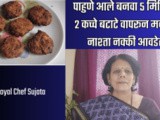 5 Minitat 2 Kachche Batate Waprun Zatpat Nashta Recipe In Marathi