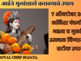 7 October 2024 Importance Of Lalita Panchami Vrat For Children’s Future In Marathi