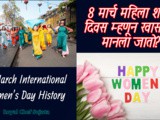 8 March International Women’s Day History In Marathi