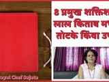 8 Powerful Lal Kitab Totke Or Upay In Marathi