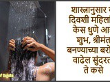 Aauspicious Days To Washing Hair For Women In Marathi