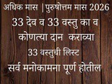 Adhik Maas 2026: Donate These 33 Things for Wealth, Prosperity & Vishnu Blessings