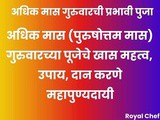 Adhik Maas Thursday Puja 2026 | Vishnu Puja Vidhi, Daan & Powerful Remedies In Marathi