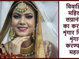 After Marriage Why Do Married Ladies Make Shringar in Marathi