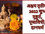Akshaya Tritiya 2022 Shubh Muhurat, Puja vidhi, Mahatva In Marathi