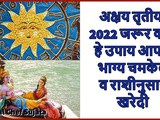 Akshaya Tritiya 2022 Upay In Marathi
