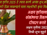 Akshaya Tritiya 2025 Upay, Importance And Shubh Muhurat In Marathi