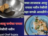 Amazing Aloo Samosa With Raita New Recipe In Marathi
