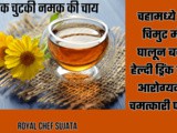 Amazing Health Benefits of Salt Tea In Marathi