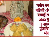 Angarki Chaturthi 2023 Muhurat Mahatva Puja Vidhi Mantra In Marathi