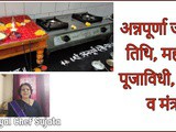 Annapurna Jayanti 2021 Tithi Puja Vidhi Katha Mahatva And Mantra In Marathi