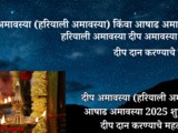 Ashadh Amavasya, Deep Amavasya 2025 Shubh Muhurt, Dip Dan Karnyache Mahtaw In Marathi
