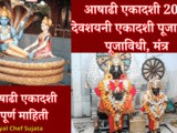 Ashadhi Ekadashi 2025 Pooja Muhurt, Pooja Vidhi, Mantra In Marathi
