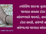 Astrology Benefits Of Wearing Black Thread On The Foot In Marathi