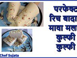 Badam Mawa Malai Kulfi Badam Kulfi Mawa Kulfi Recipe In Marathi
