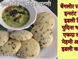 Bangalore Style Instant Rava Idli With Pudina Chutney Recipe In Marathi