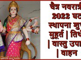 Chaitra Navratri 2022 Ghatasthapana Shubh Muhurat } Tithi | Vastu Upay w Waahn In Marathi