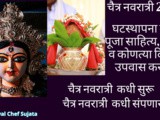 Chaitra Navratri 2025 Full Information In Marathi