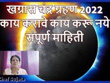 Chandra Grahan 2022 Kay Karave Kay Karu Naye Sampurn Mahiti In Marathi