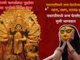 Children Born In Navratri Information In Marathi