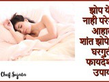 Common Sleep Problems Home Remedies in Marathi