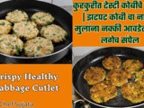 Crispy Healthy Cabbage Cutlet | Quick Cabbage Nashta Recipe In Marathi