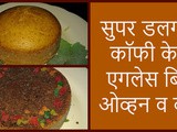 Dalgona Cake Eggless Without Oven & Butter Recipe In Marathi