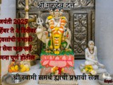 Datta Jayanti 2025: 21 Diwanchi Prabhawi Swami Sewa konti Karaychi In Marathi