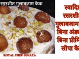 Delicious Juicy Gulab Jamun Cake Bina Egg Bina Premix Easy Cake In Marathi