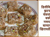 Delicious Sewai Barfi Semiya Burfi Vermicelli Barfi For Ganesh Chaturthi In Marathi