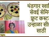 Delicious Vermicelli Semiya Fruit Custard Dessert Recipe In Marathi