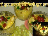 Delicious Vermicelli ( Semiya) Fruit Custard Recipe in Marathi
