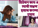 Depression Symptoms and treatment Upay In Marathi