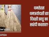 Dhanteras 2023: Significance Of Buying a New Broom On Dhantrodashi In Marathi