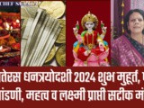 Dhantrayodashi 2024 Shubh Muhurat, Puja Vidhi,Mahatva w Lakshmi Prapti Mantra In Marathi