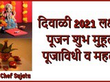 Diwali 2021 Lakshmi Pujan Shubh Muhurat Puja Vidhi And Importance in Marathi