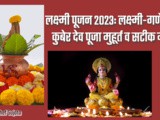 Diwali 2023: Lakshmi-Ganesh-Kuber Bhagwan Puja Muhurat And Mantra In Marathi
