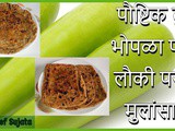 Dudhi Bhopla Paratha | Lauki Ka Paratha | Bottle Gourd Paratha Recipe in Marathi